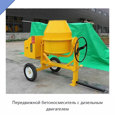 Передвижной бетоносмеситель с дизельным двигателем