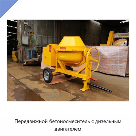 Передвижной бетоносмеситель с дизельным двигателем