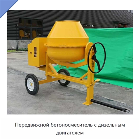 Передвижной бетоносмеситель с дизельным двигателем