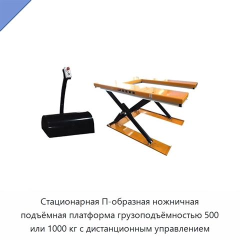 Стационарная П-образная ножничная подъёмная платформа грузоподъёмностью 500 или 1000 кг с дистанционным управлением