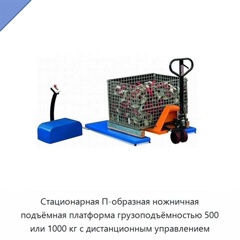 Стационарная П-образная ножничная подъёмная платформа грузоподъёмностью 500 или 1000 кг с дистанционным управлением