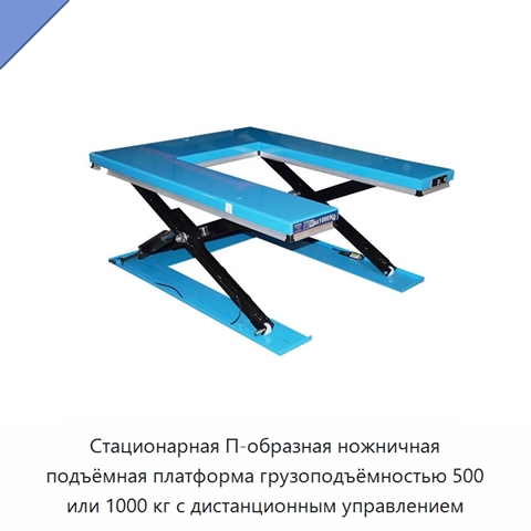 Стационарная П-образная ножничная подъёмная платформа грузоподъёмностью 500 или 1000 кг с дистанционным управлением