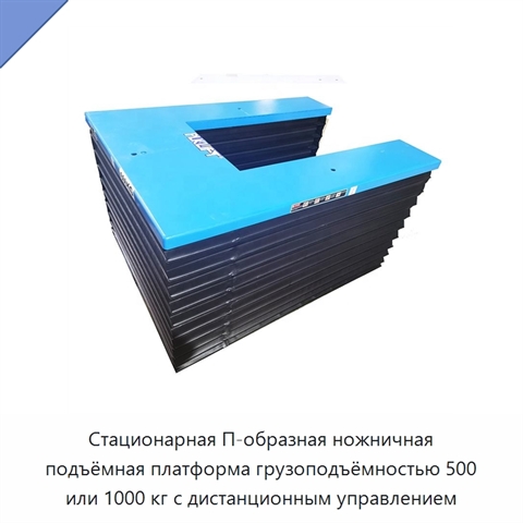 Стационарная П-образная ножничная подъёмная платформа грузоподъёмностью 500 или 1000 кг с дистанционным управлением
