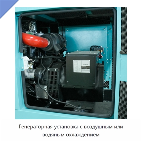 Генераторная установка с воздушным или водяным охлаждением