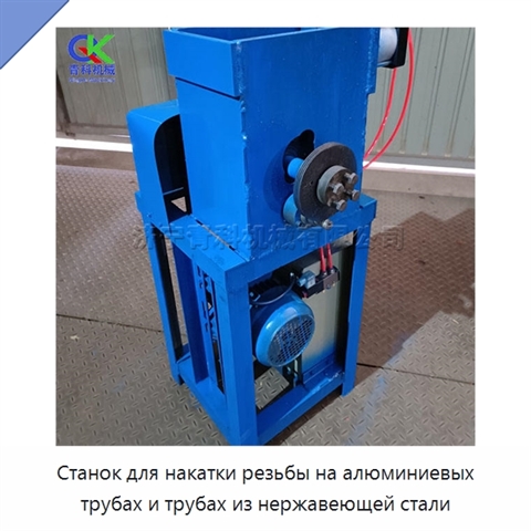 Станок для накатки резьбы на алюминиевых трубах и трубах из нержавеющей стали