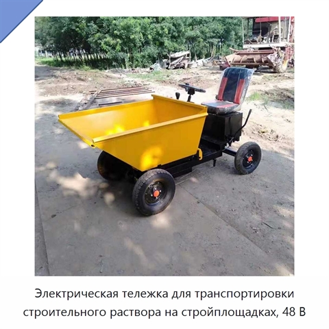 Электрическая тележка для транспортировки строительного раствора на стройплощадках, 48 В