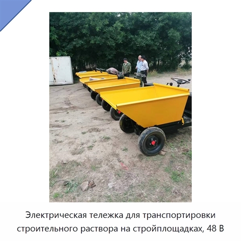 Электрическая тележка для транспортировки строительного раствора на стройплощадках, 48 В