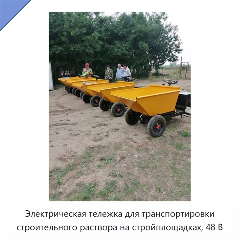 Электрическая тележка для транспортировки строительного раствора на стройплощадках, 48 В
