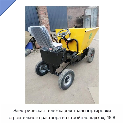 Электрическая тележка для транспортировки строительного раствора на стройплощадках, 48 В