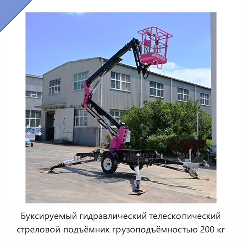 Буксируемый гидравлический телескопический стреловой подъёмник грузоподъёмностью 200 кг