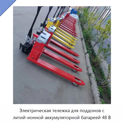 Электрическая тележка для поддонов с литий-ионной аккумуляторной батареей 48 В