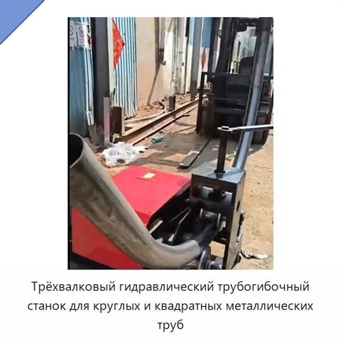 Трёхвалковый гидравлический трубогибочный станок для круглых и квадратных металлических труб