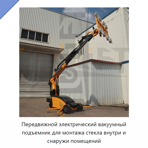 Передвижной электрический вакуумный подъемник для монтажа стекла внутри и снаружи помещений