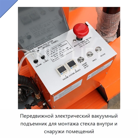 Передвижной электрический вакуумный подъемник для монтажа стекла внутри и снаружи помещений