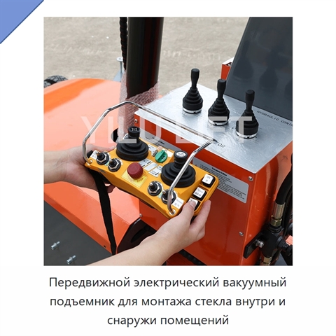 Передвижной электрический вакуумный подъемник для монтажа стекла внутри и снаружи помещений