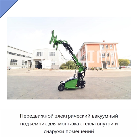 Передвижной электрический вакуумный подъемник для монтажа стекла внутри и снаружи помещений