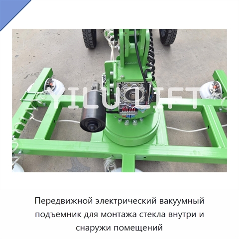 Передвижной электрический вакуумный подъемник для монтажа стекла внутри и снаружи помещений