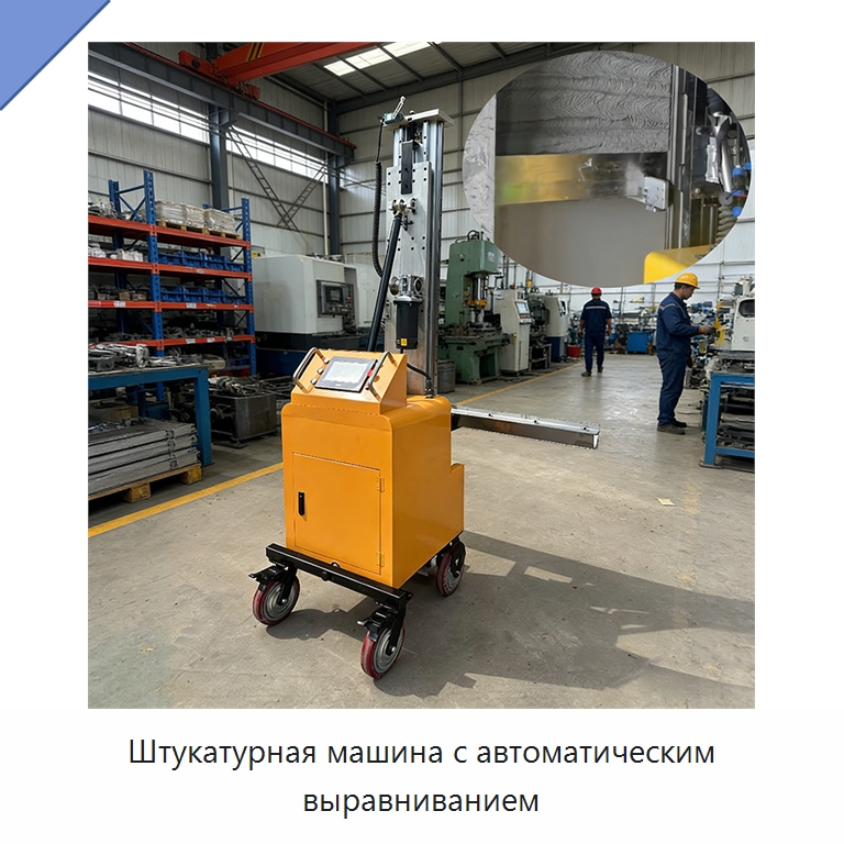 Штукатурная машина с автоматическим выравниванием — Специальные машины и промышленное оборудование