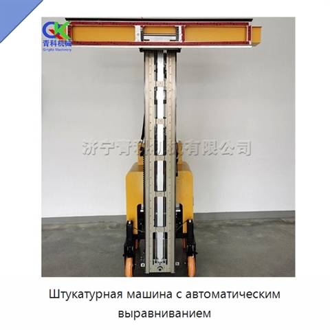 Штукатурная машина с автоматическим выравниванием