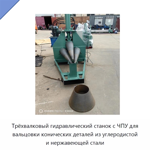 Трёхвалковый гидравлический станок с ЧПУ для вальцовки конических деталей из углеродистой и нержавеющей стали