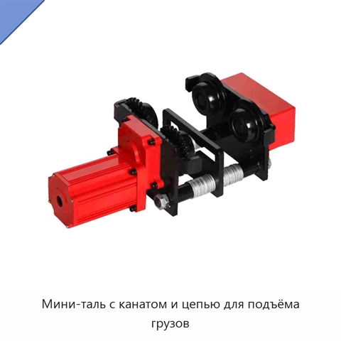 Мини-таль с канатом и цепью для подъёма грузов
