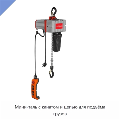 Мини-таль с канатом и цепью для подъёма грузов