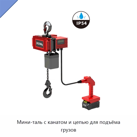 Мини-таль с канатом и цепью для подъёма грузов