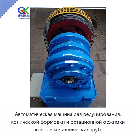 Автоматическая машина для редуцирования, конической формовки и ротационной обжимки концов металлических труб
