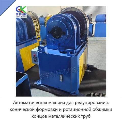 Автоматическая машина для редуцирования, конической формовки и ротационной обжимки концов металлических труб
