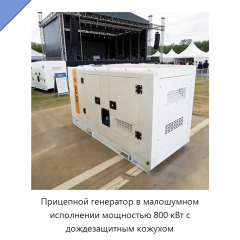 Прицепной генератор в малошумном исполнении мощностью 800 кВт с дождезащитным кожухом
