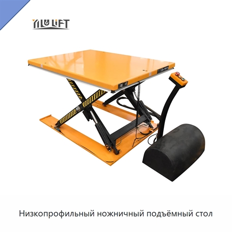 Низкопрофильный ножничный подъёмный стол