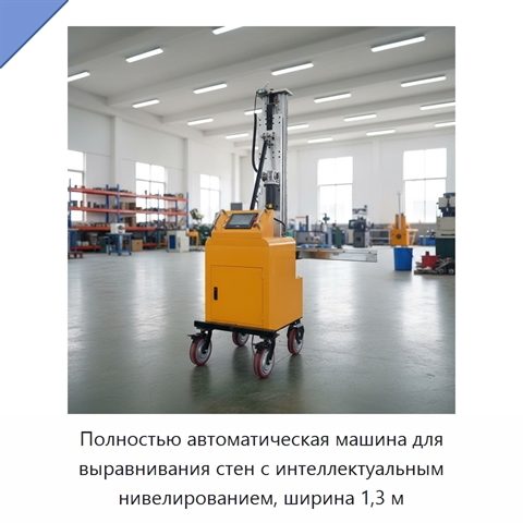 Полностью автоматическая машина для выравнивания стен с интеллектуальным нивелированием, ширина 1,3 м