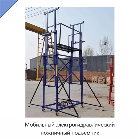 Мобильный электрогидравлический ножничный подъёмник