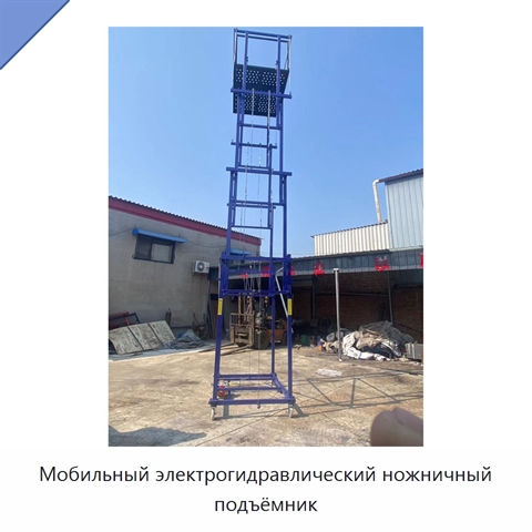 Мобильный электрогидравлический ножничный подъёмник