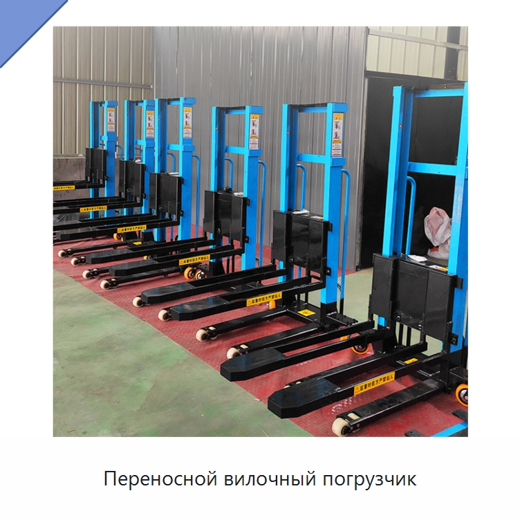 Переносной вилочный погрузчик — Вилочные погрузчики