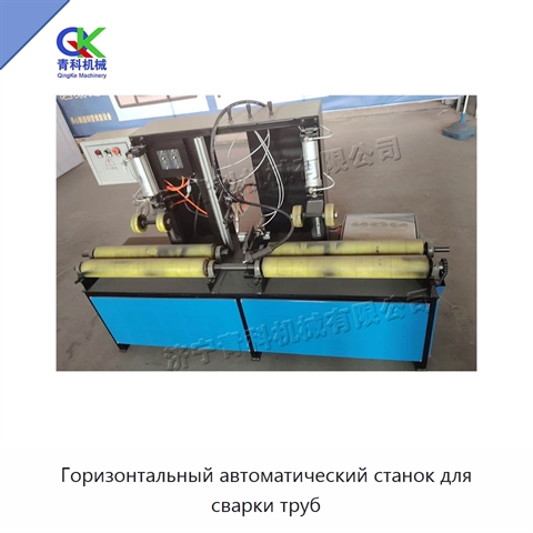 Горизонтальный автоматический станок для сварки труб