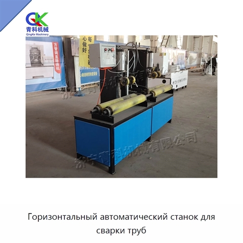 Горизонтальный автоматический станок для сварки труб
