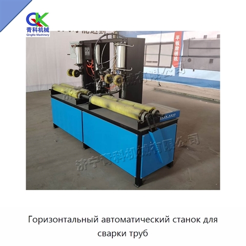Горизонтальный автоматический станок для сварки труб