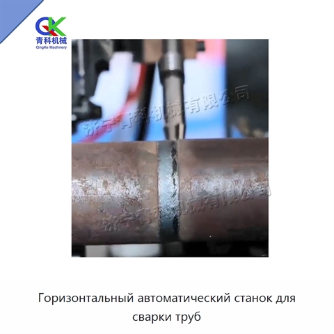 Горизонтальный автоматический станок для сварки труб
