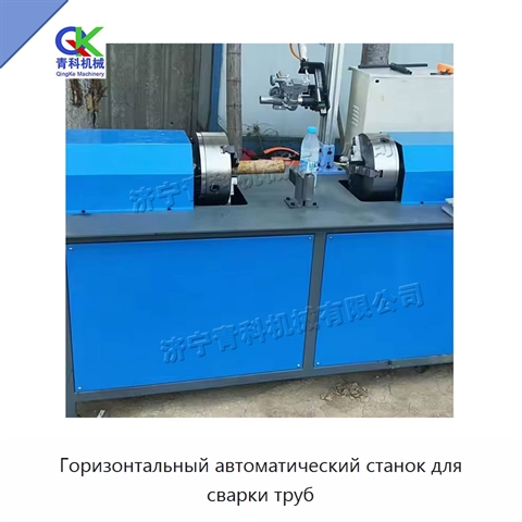 Горизонтальный автоматический станок для сварки труб