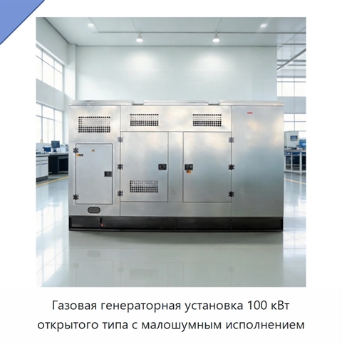 Газовая генераторная установка 100 кВт открытого типа с малошумным исполнением