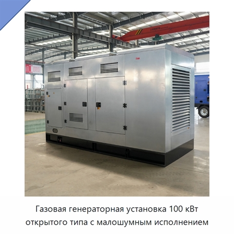 Газовая генераторная установка 100 кВт открытого типа с малошумным исполнением