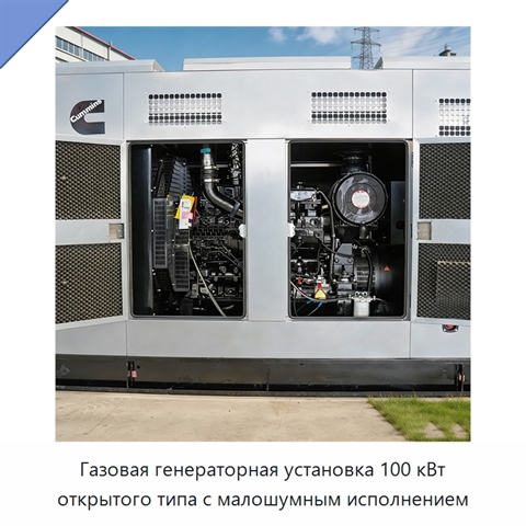 Газовая генераторная установка 100 кВт открытого типа с малошумным исполнением
