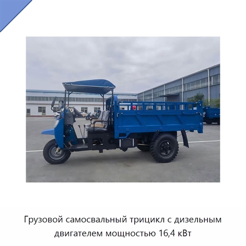 Грузовой самосвальный трицикл с дизельным двигателем мощностью 16,4 кВт
