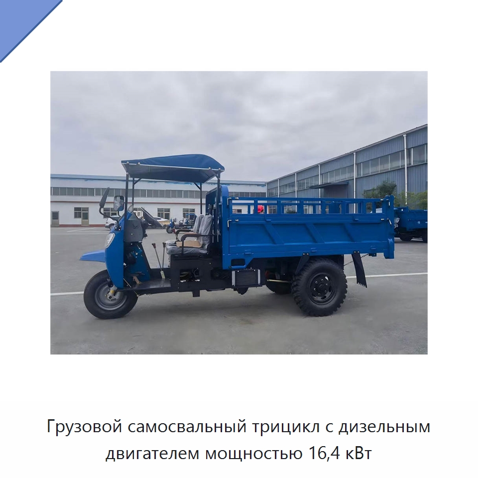 Грузовой самосвальный трицикл с дизельным двигателем мощностью 16,4 кВт — Специальное подъемно-транспортное оборудование