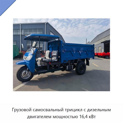 Грузовой самосвальный трицикл с дизельным двигателем мощностью 16,4 кВт