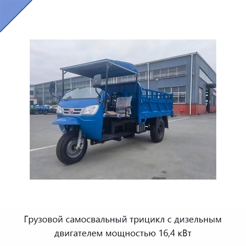 Грузовой самосвальный трицикл с дизельным двигателем мощностью 16,4 кВт