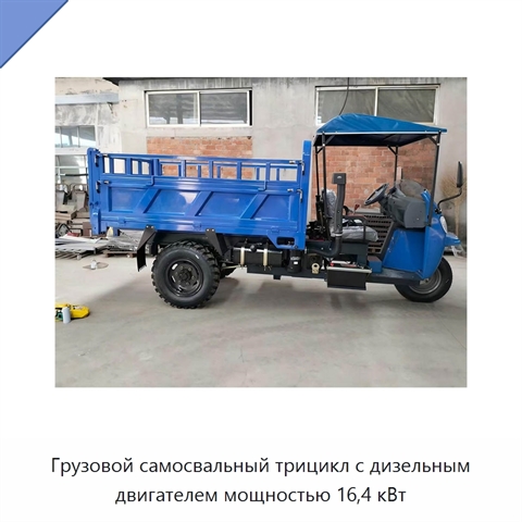 Грузовой самосвальный трицикл с дизельным двигателем мощностью 16,4 кВт