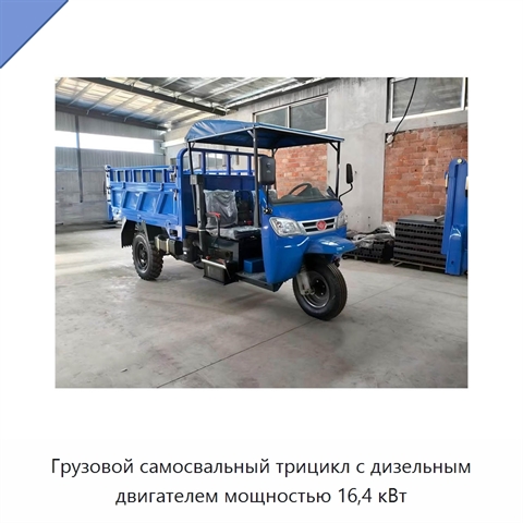 Грузовой самосвальный трицикл с дизельным двигателем мощностью 16,4 кВт