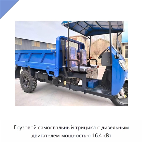 Грузовой самосвальный трицикл с дизельным двигателем мощностью 16,4 кВт